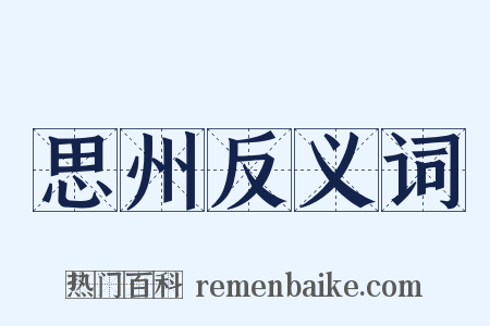 思州反义词是什么意思的图片